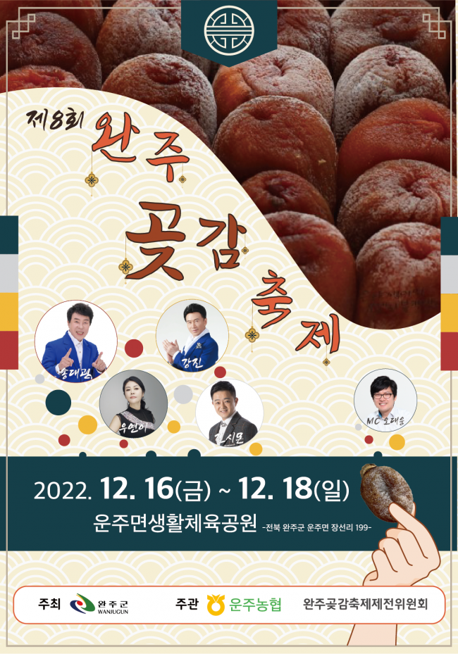  2022 완주 곶감축제 기본정보, 운주면 생활체육공원