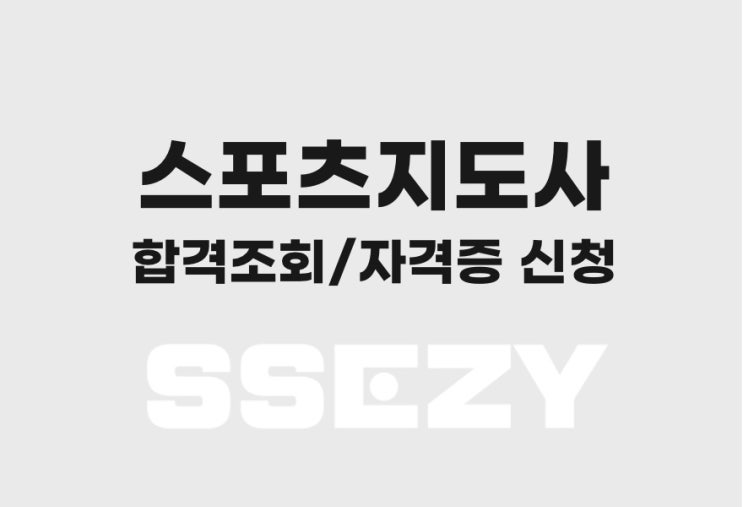  스포츠지도사 자격증, 최종합격 조회 및 자격증 발급 신청 방법