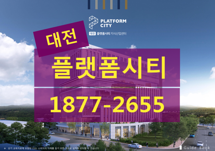 대전 플랫폼시티 지식산업센터 기숙사 분양가 정보