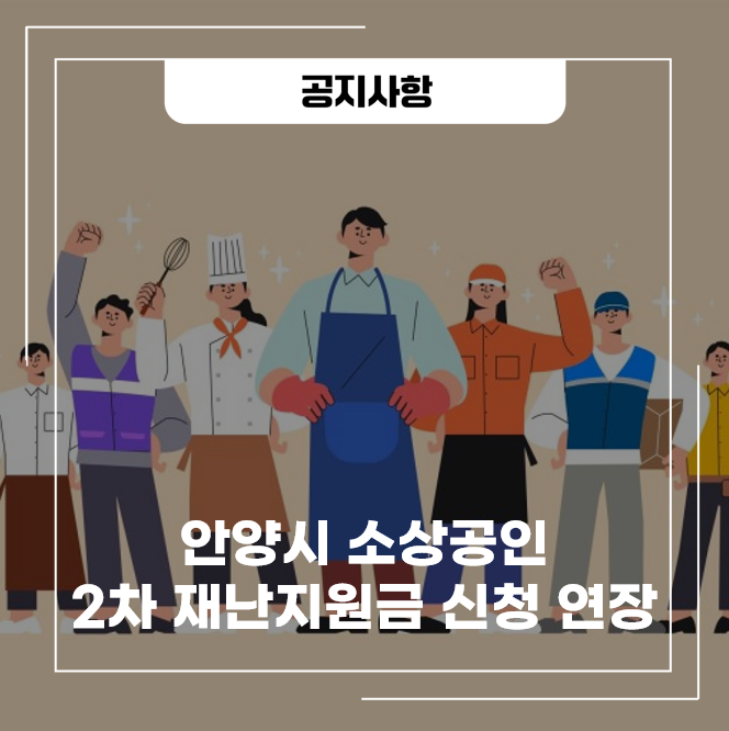 [안양시 소식] <b>안양시 소상공인</b> 2차 재난지원금 신청 연장... 