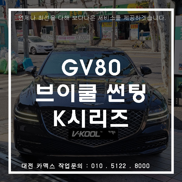  GV80 브이쿨 K시리즈 14 28 최고급suv 최고급 썬팅
