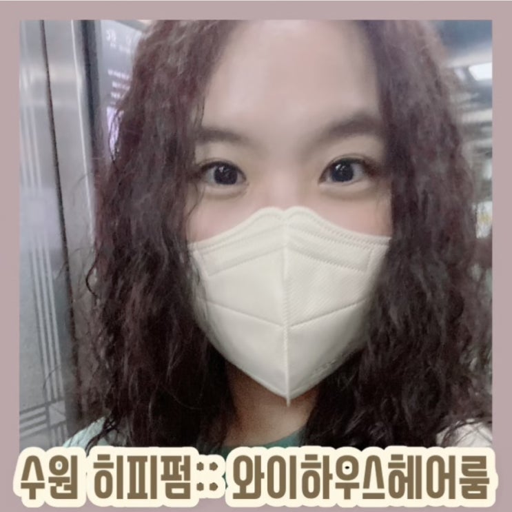  수원인계동미용실:: 히피펌은 수원시청역미용실 와이하우스헤어룸