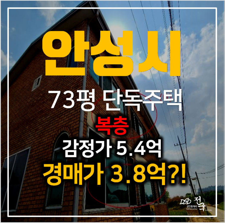 안성 공도읍 단독주택 73평 복층 매매 보다 저렴한 3억대 경매