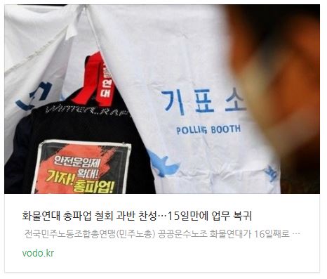 [오후뉴스] 화물연대 총파업 철회 과반 찬성…15일만에 업무 복귀 등