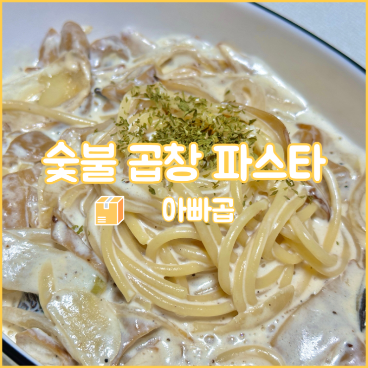  아빠곱의 숯불곱창이 들어간 크림파스타 밀키트로 파스타 해먹기