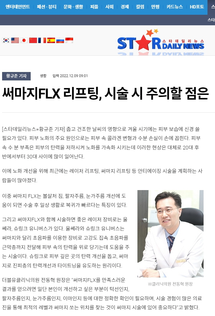  [뉴스보도] 써마지FLX 리프팅, 시술 시 주의할 점은