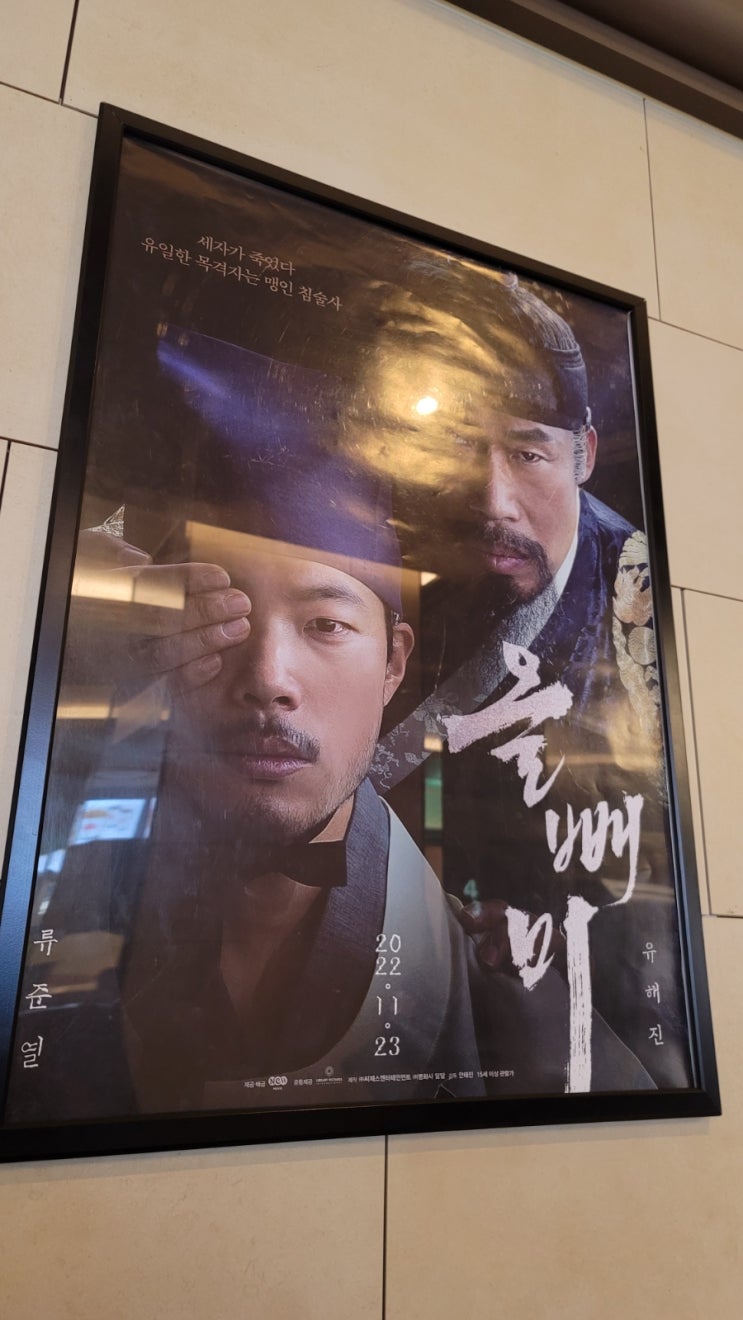  [영화] 올빼미 공짜로 보고 온 후기