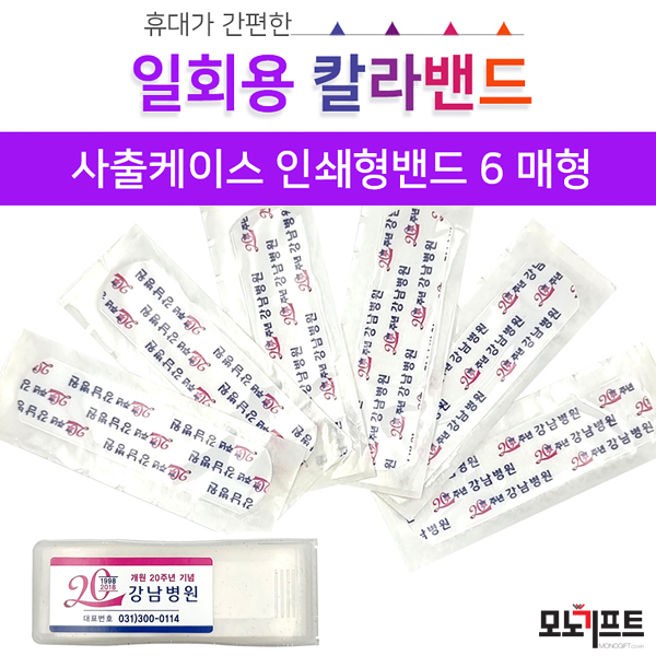  [모노기프트 상품소개] 사출케이스 인쇄밴드 6 매 _ 기념품/증정품/홍보용품 추천