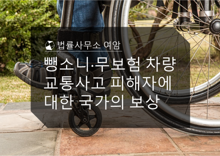  뺑소니·무보험 차량 교통사고 피해자에 대한 국가의  보상