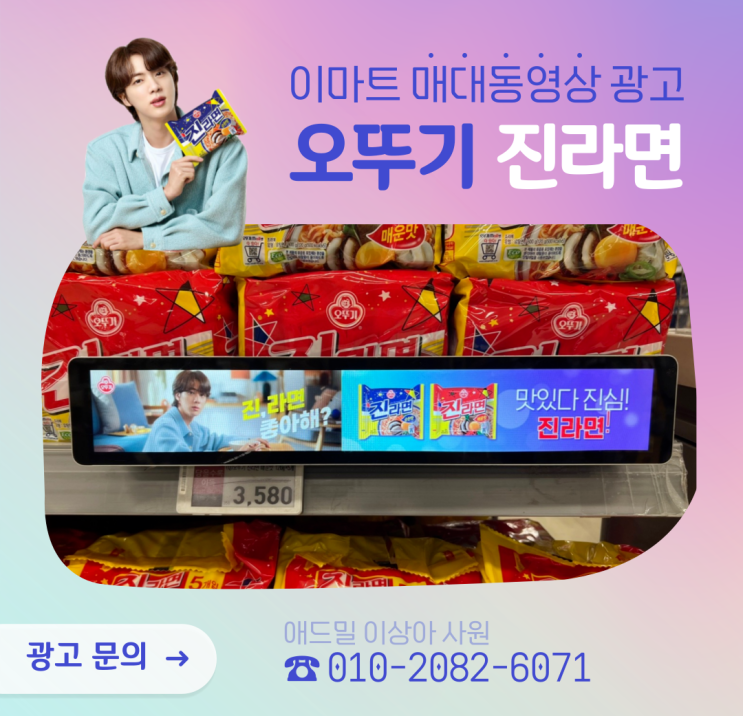  [이마트 매대 동영상 광고]오뚜기 진~라면 "BTS 진,라면 좋아해"