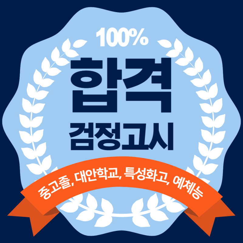 대전 검정고시 전문 유성구 학원? 일대일과외 추천합니다. 중졸, 고졸 전과목 수업