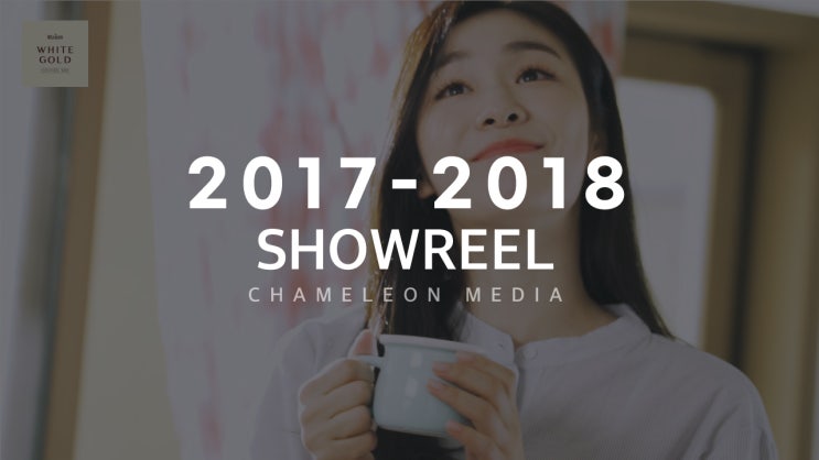  2017~2018 부천 영상제작 카멜레온미디어 통합 쇼릴 영상