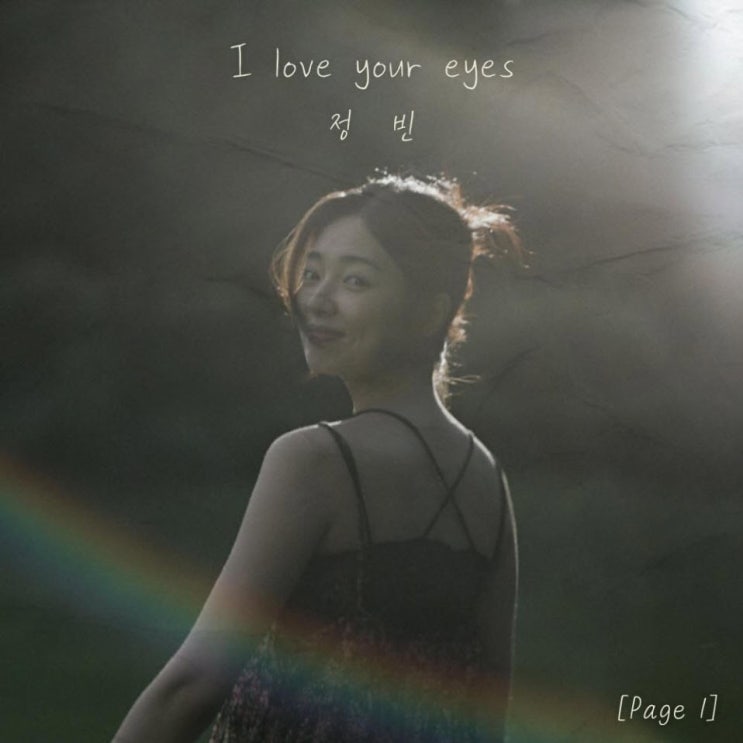 정빈 - I love your eyes [노래가사, 듣기, MV]