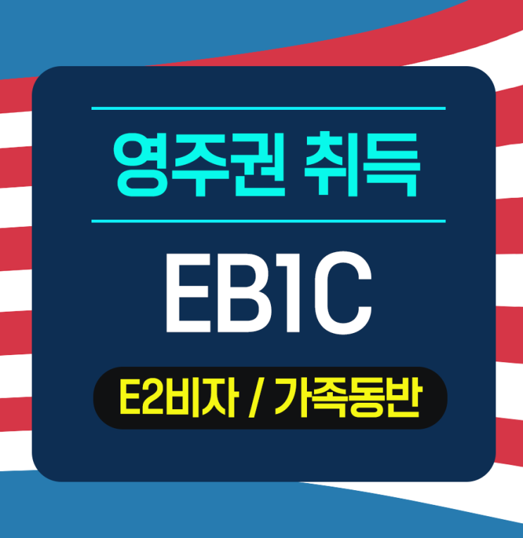  [EB1C] 가족동반 3명 영주권 취득완료 - 오디오관련 제조회사 대표이사