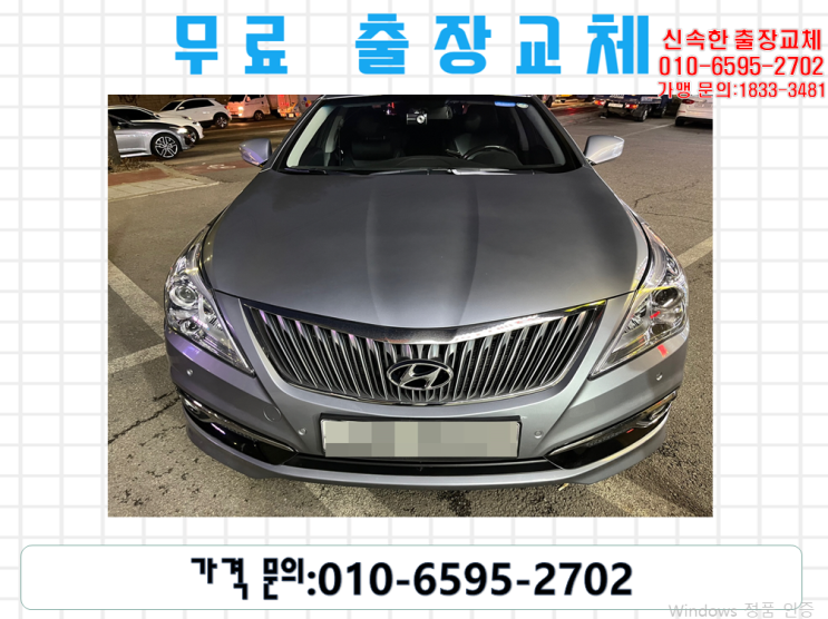 학성동밧데리교체 그랜저HG배터리 무료출장교환_DF80L
