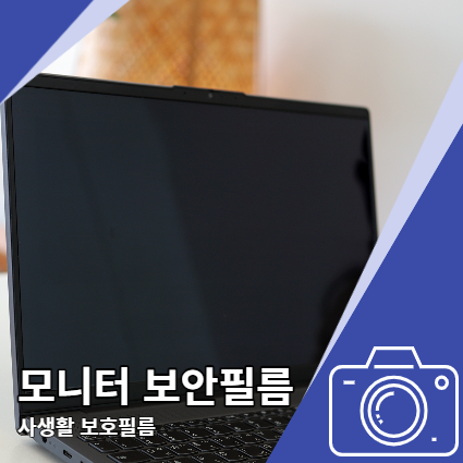 노트북 보안필름 힐링쉴드 모니터 사생활 보호필름 노트북 보안필름 힐링쉴드 모니터 사생활 보호필름
