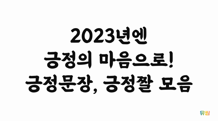  긍정적인 문장 - 내년에는 알빠임?의 정신으로