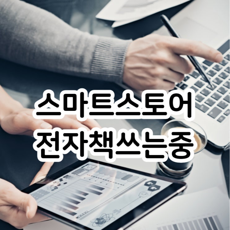  스마트스토어 전자책을 쓰고 있습니다