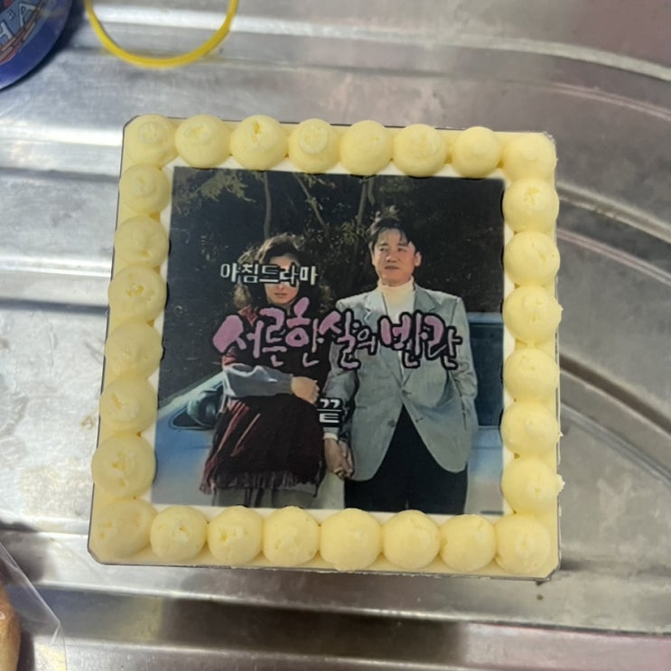  서른한살의 반란 케이크