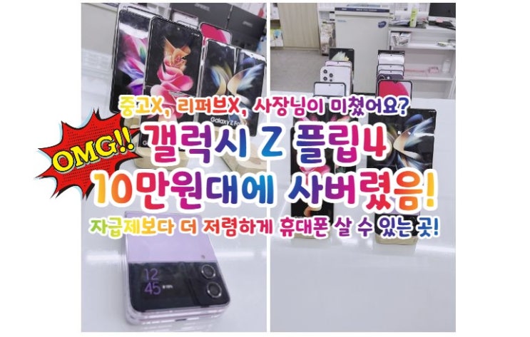  갤럭시 Z 플립4가 10만원대? 이거 머선일이고..? 명지, 부산, 강서 휴대폰 가장 싼곳!