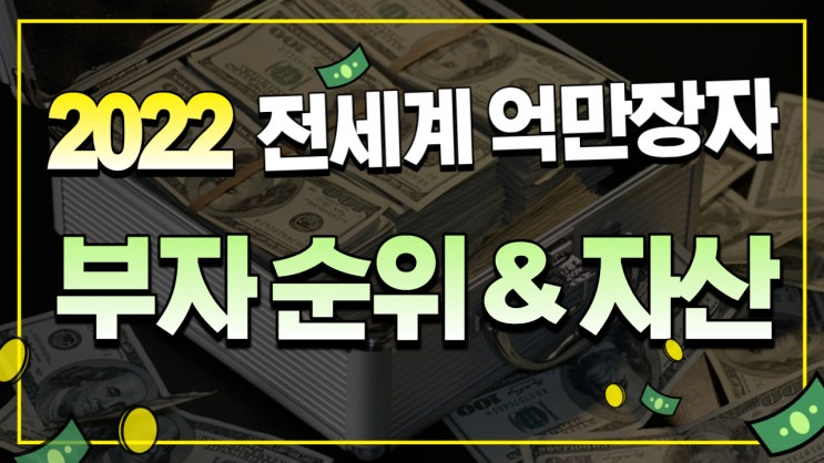  포브스 선정 2022년 전 세계 최고의 억만장자 부자 TOP 30
