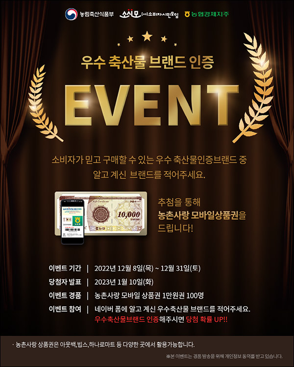 우수 축산물브랜드 선택 이벤트(상품권 1만원 100명)추첨,간단 우수 축산물브랜드 선택 이벤트(상품권 1만원 100명)추첨,간단