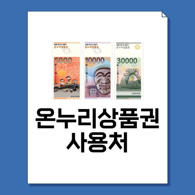  온누리 상품권 사용처 및 구매처 50곳 총정리!