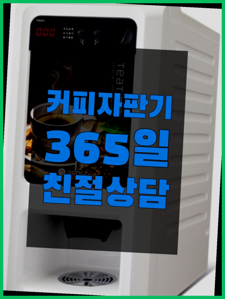 믹스커피자판기대여 무상임대/렌탈/대여/판매 서울자판기 핵꿀팁