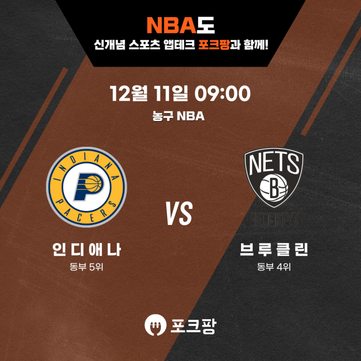  12월 11일 미국 농구 NBA 인디애나 VS 브루클린 핵심 분석