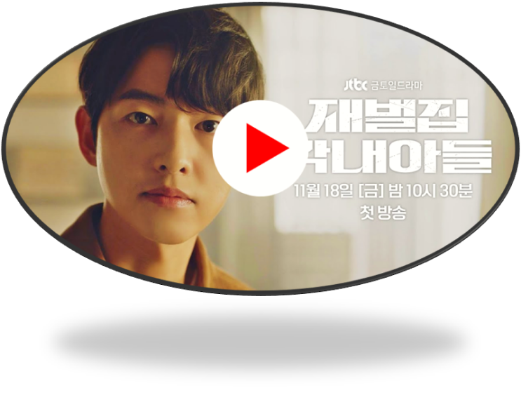  재벌집 막내아들 재방송 다시보기 JTBC 드라마 보러가기 편성표 방송시간 시청률 등장인물관계도 몇부작