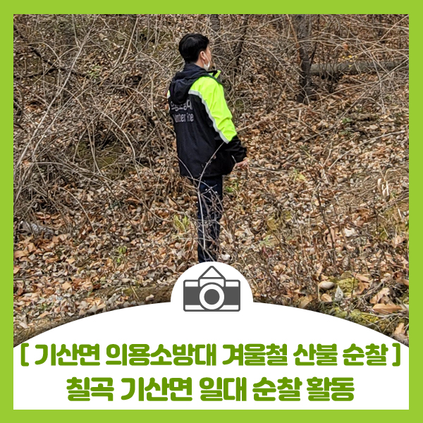  [칠곡군 기산면 의용소방대 겨울철 산불 순찰] 칠곡 기산면 일대 순찰활동 했답니다