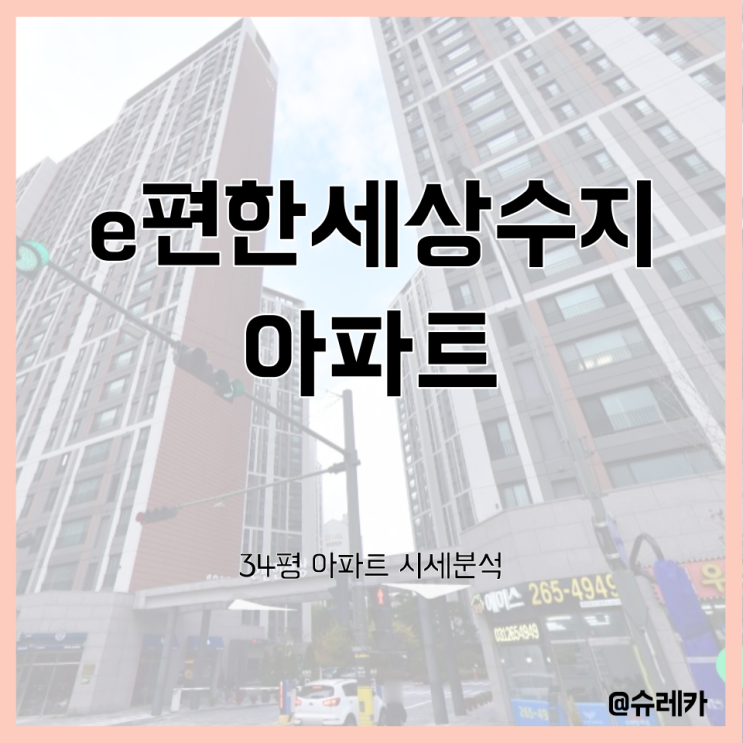  경기도 용인시 수지구 풍덕천동 _ e편한세상수지 _ 34평 (30평대) 입지분석 _ 수지 아파트 시세 분석