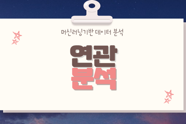  연관분석(Association Analysis)