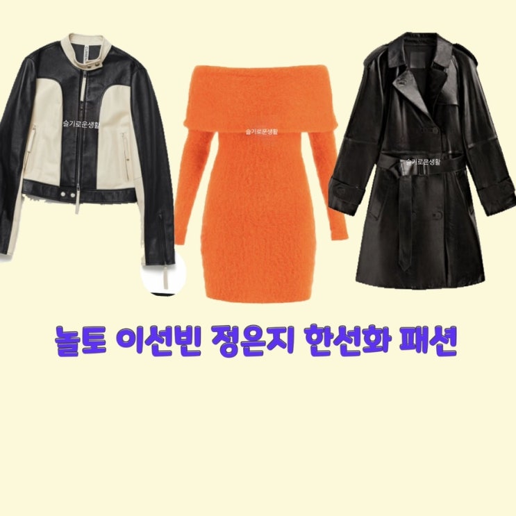  이선빈 정은지 한선화 놀라운토요일 241회 니트 원피스 자켓 가죽 점퍼 잠바 옷 패션