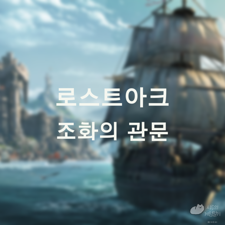  항해 조화의 관문 로스트아크 로아