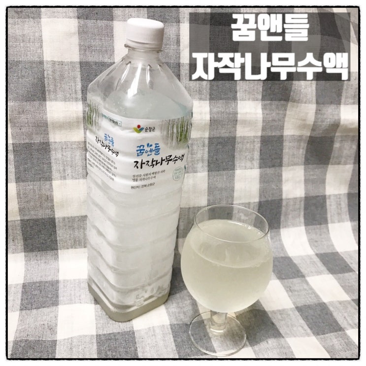  방아뜰농원 자작나무수액 섬진강 시원지 수액채취전문 임업인 직접 채취 신선한맛 건강해지는 물 시음후기