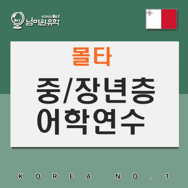  30세 이상반이 있는 몰타로 어학연수 떠나세요~ 청주몰타유학