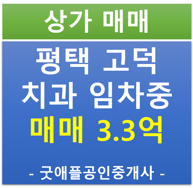 평택 고덕 , 우성 메디컬센터 치과 병원 임차 상가 매매 평택 고덕 , 우성 메디컬센터 치과 병원 임차 상가 매매