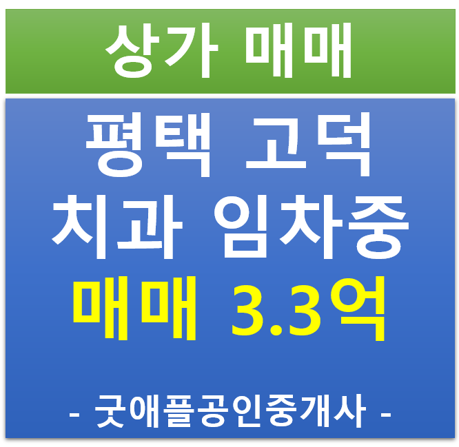 평택 고덕 , 우성 메디컬센터 치과 병원 임차 상가 매매