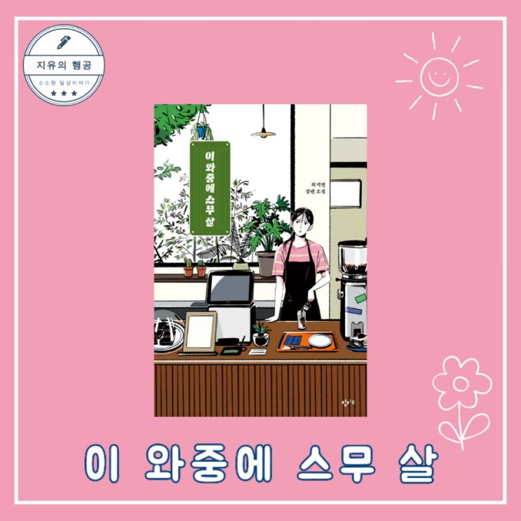  이 와중에 스무 살 - 창비교육 성장소설 작가 최지연 베스트셀러 졸업선물 추천 책