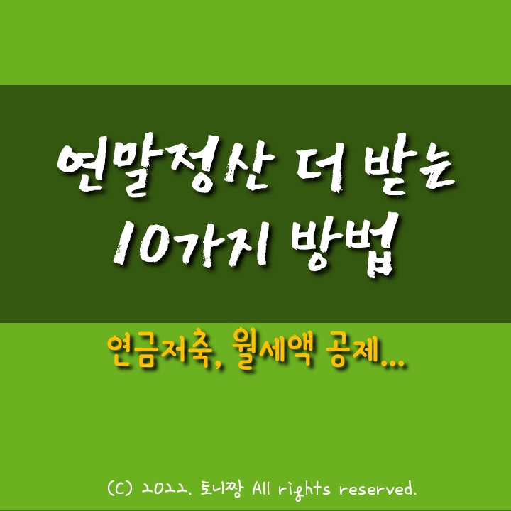 연말정산 더 받는 10가지 방법 연말정산 더 받는 10가지 방법