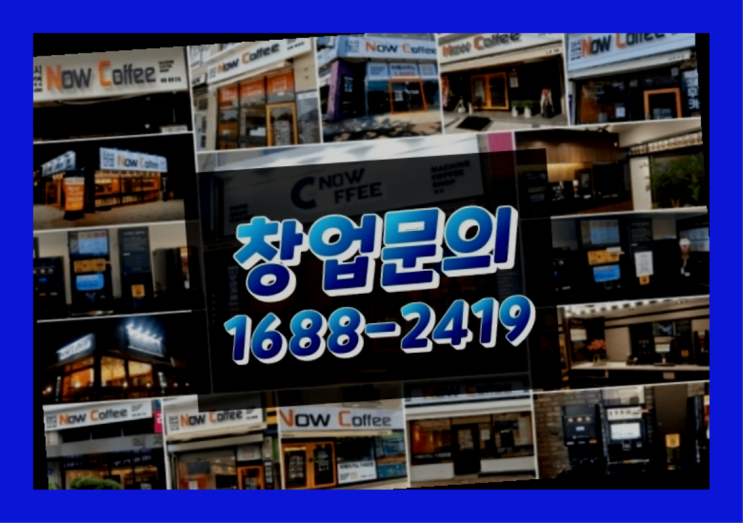  경북에  무인카페창업 40군데 이상 오픈한 이유 모든것