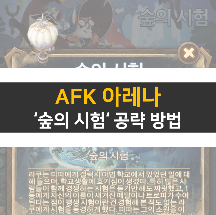 AFK 아레나 숲의 시험 공략 방법 AFK 아레나 숲의 시험 공략 방법