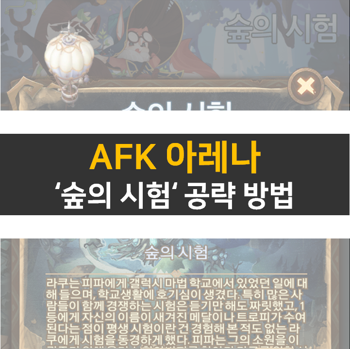 AFK 아레나 숲의 시험 공략 방법