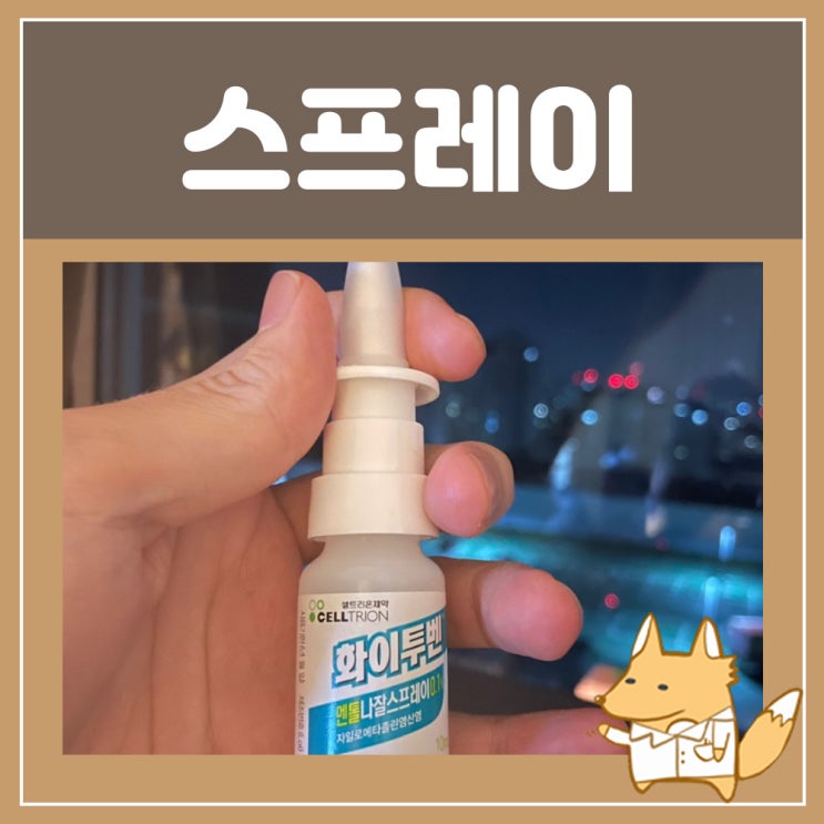  나잘스프레이 사용법 부작용 효과 화이투벤 나잘스프레이 후기 알고 사용해요!