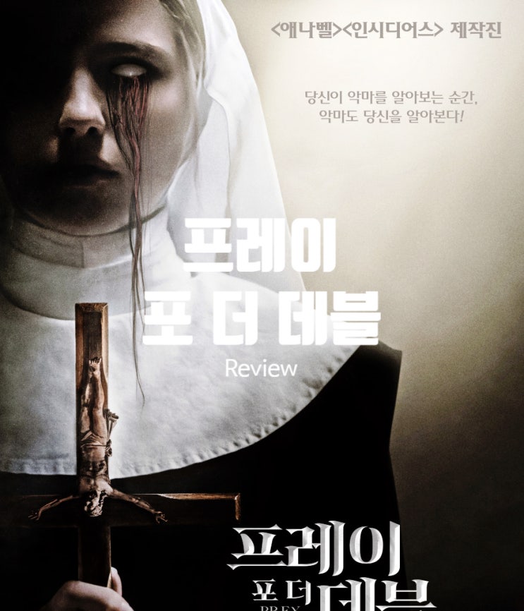  프레이 포 더 데블 정보 수녀 엑소시즘의 결말은? 오컬트 영화 후기