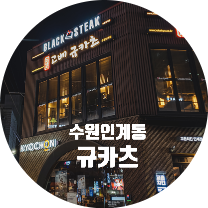  수원 고베규카츠