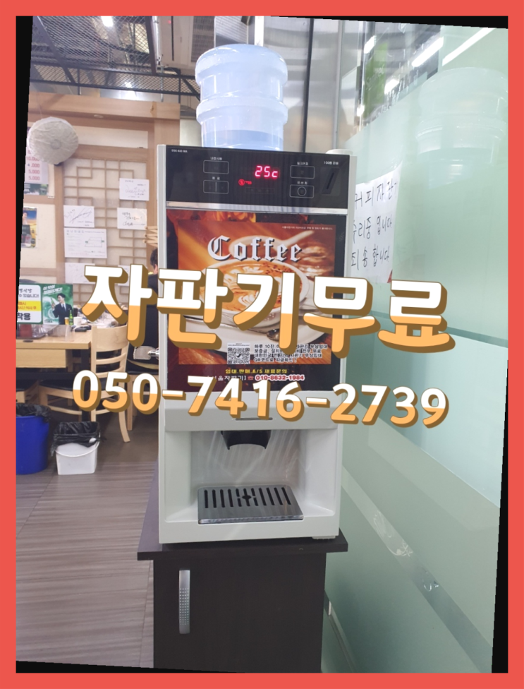  커피자판기무료임대  무상임대/렌탈/대여/판매 저렴한 곳 비교해보세요!!