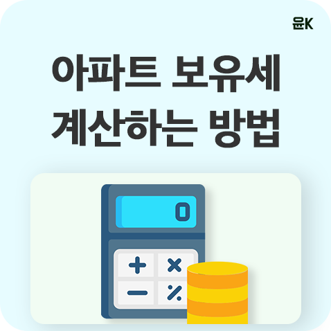  아파트 보유세, 재산세 쉽게 계산하는 방법(2023년까지 재산세 이 글 하나로 정리)
