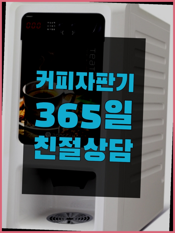  베누스타커피머신  무상임대/렌탈/대여/판매 저렴한 곳 추천합니다